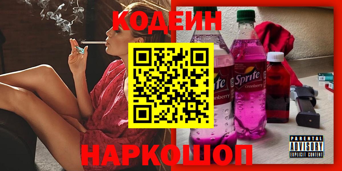 Кодеин Purple Drank Тайшет