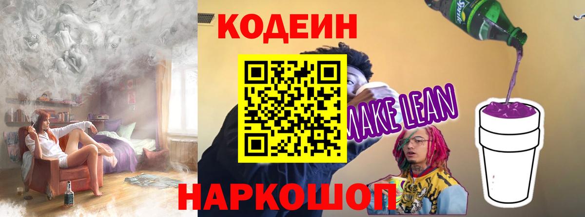 Тайшет  Кодеиновый сироп Lean напиток Lean (лин)  Вход с VPN 